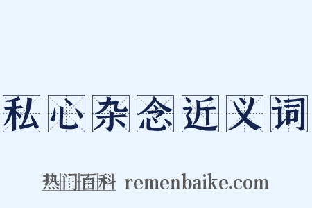 私心杂念近义词是什么意思的图片